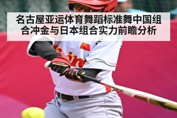 名古屋亚运体育舞蹈标准舞中国组合冲金与日本组合实力前瞻分析