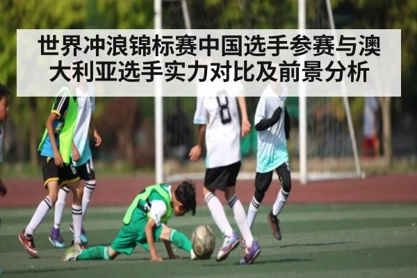 世界冲浪锦标赛中国选手参赛与澳大利亚选手实力对比及前景分析